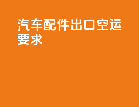 汽车配件出口空运要求