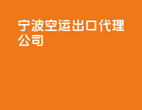 宁波空运出口代理公司