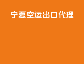 宁夏空运出口代理