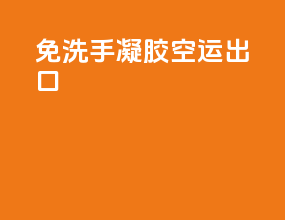 免洗手凝胶空运出口