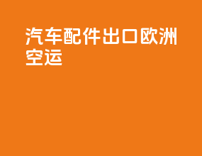 汽车配件出口欧洲空运