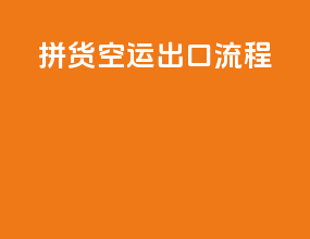 拼货空运出口流程