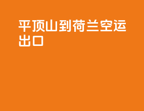 平顶山到荷兰空运出口