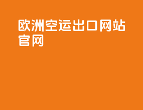 欧洲空运出口网站官网