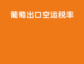 葡萄出口空运税率