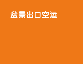 盆景出口空运