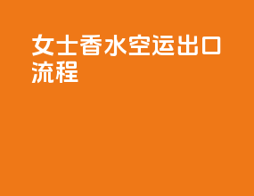 女士香水空运出口流程