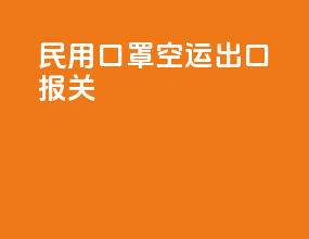 民用口罩空运出口报关