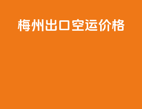 梅州出口空运价格