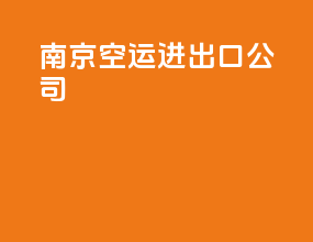 南京空运进出口公司