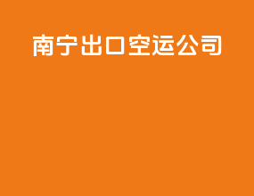 南宁出口空运公司