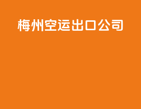 梅州空运出口公司