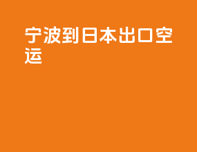 宁波到日本出口空运