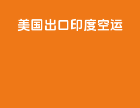 美国出口印度空运