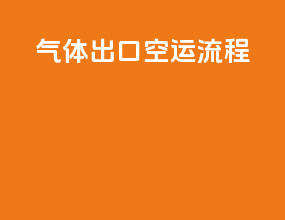 气体出口空运流程