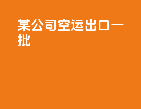 某公司空运出口一批