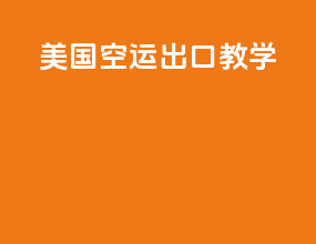 美国空运出口教学