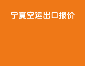 宁夏空运出口报价