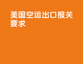 美国空运出口报关要求