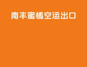 南丰蜜橘空运出口