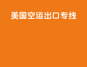 美国空运出口专线