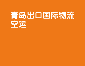 青岛出口国际物流空运