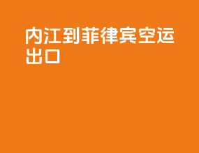 内江到菲律宾空运出口