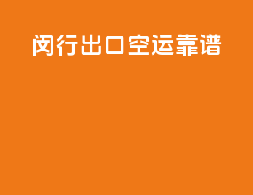 闵行出口空运靠谱