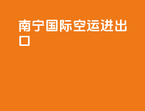 南宁国际空运进出口