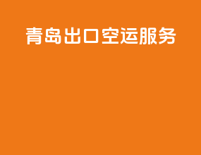 青岛出口空运服务
