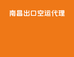 南昌出口空运代理