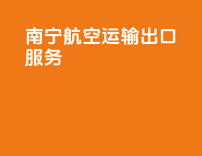 南宁航空运输出口服务