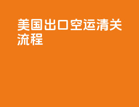 美国出口空运清关流程