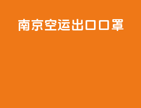 南京空运出口口罩