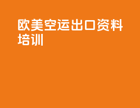 欧美空运出口资料培训