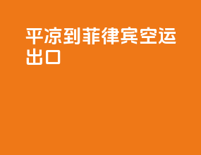 平凉到菲律宾空运出口