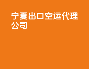 宁夏出口空运代理公司