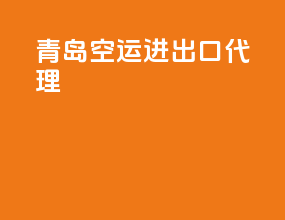 青岛空运进出口代理