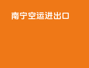 南宁空运进出口
