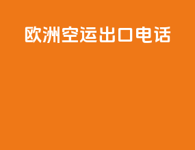 欧洲空运出口电话