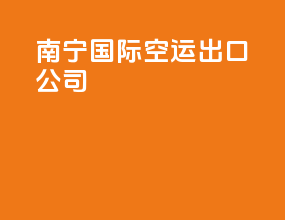 南宁国际空运出口公司