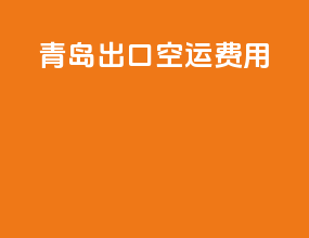青岛出口空运费用