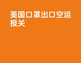 美国口罩出口空运报关