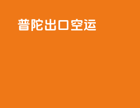 普陀出口空运
