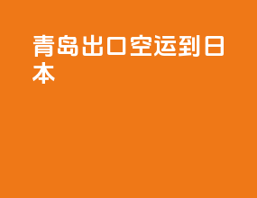 青岛出口空运到日本