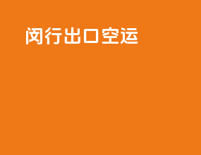 闵行出口空运