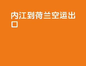 内江到荷兰空运出口