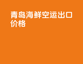 青岛海鲜空运出口价格