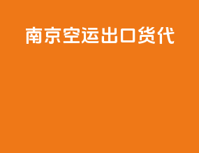 南京空运出口货代