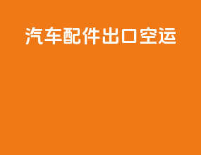 汽车配件出口空运